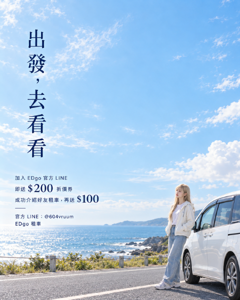 現在加入 EDgo 官方 LINE領取集點卡 直接送你 $200 租車折價券